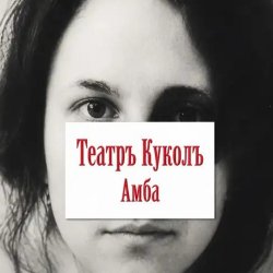Мұқаба Театръ Куколъ - Абонент.