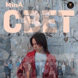 Мұқаба Свет