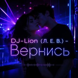 Мұқаба DJ-Lion- Л. Е. В. - Вернись