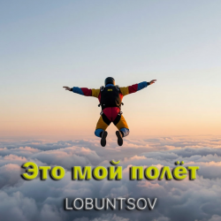 Мұқаба Это мой полёт