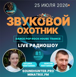 Мұқаба Звуковой Охотник - Радиошоу Выпуск #81