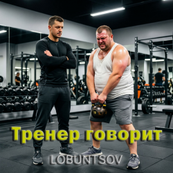 Мұқаба Lobuntsov - Тренер говорит