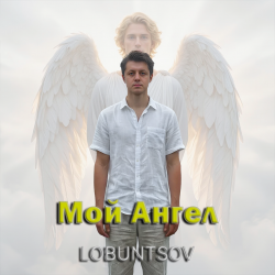 Мұқаба Lobuntsov - Мой Ангел