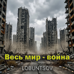 Мұқаба Весь мир - война