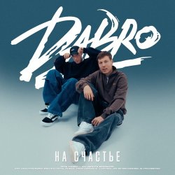 Мұқаба Dabro - На счастье