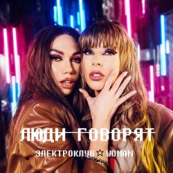Мұқаба Электроклуб-Woman - Отпустите, мамы, девочек на улицу (remix)