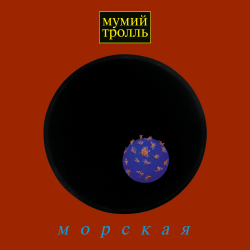 Мұқаба Мумий Тролль - Время тепла