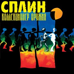 Мұқаба Сплин - Что ты будешь делать