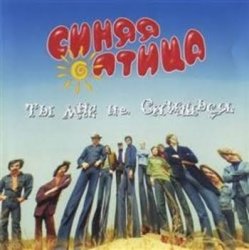 Мұқаба Синяя птица - Так вот какая ты