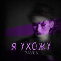 Мұқаба Павла - Каприз