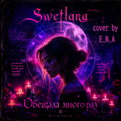 Мұқаба Swetlana  (cover by E.N.A) - Обещала много раз