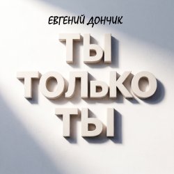 Мұқаба Ты только ты Remix