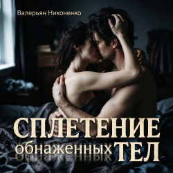 Мұқаба Сплетение обнаженных тел