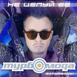 Мұқаба Турбомода - Не целуй её