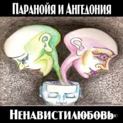Мұқаба Паранойя и Ангедония - Грустная погода