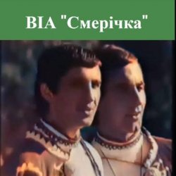 Мұқаба Смерiчка - Червона рута