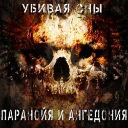 Мұқаба Паранойя и Ангедония - Грусть