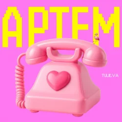 Мұқаба Tulieva - Артем