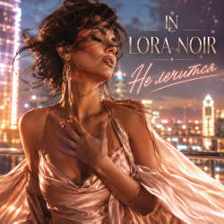 Мұқаба LORA NOIR - ЭТО НЕ ЛЕЧИТСЯ / THERE’S NO CURE FOR THIS