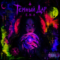 Мұқаба E.N.A - Тёмный дар