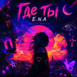 Мұқаба E.N.A - Где ты..