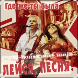 Мұқаба ВИА Лейся песня - Где же ты была