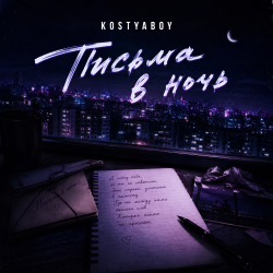 KOSTYABOY - Письма в ночи