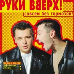 Мұқаба Руки Вверх! - Холодно