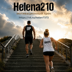 Helena210 - Up☝️( мотивационный трек)