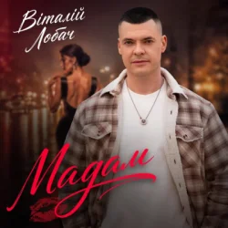 Мұқаба Віталій Лобач - Мадам