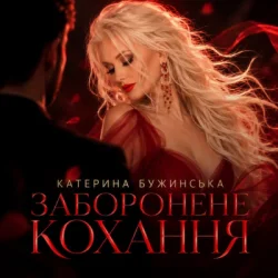 Мұқаба Катерина Бужинська - Заборонене кохання