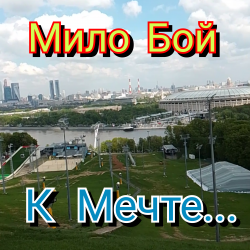 Мұқаба Мило Бой - К мечте