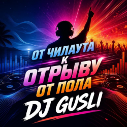 Мұқаба DJ GUSLI - От мягкого чилаута к полному музыкальному разгрому