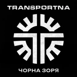 Мұқаба Transportna - Клятва