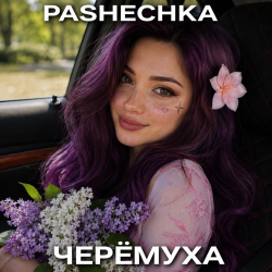 Мұқаба Pashechka - Черёмуха.
