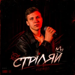 Мұқаба XSERGO - Стріляй