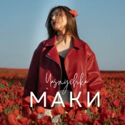 Мұқаба Yasnychka - Маки