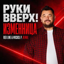 Мұқаба Руки Вверх! - Изменница