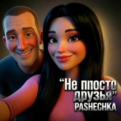 Мұқаба Pashechka - Не просто друзья.