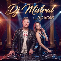 Мұқаба Dj Mistral - Лучшая
