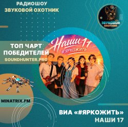 Мұқаба ВИА #ЯРКОЖИТЬ - Наши 17 (soundhunter.pro)