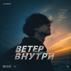 Мұқаба Semovvv - Ветер Внутри