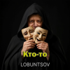 Мұқаба Lobuntsov - Кто-то Lobuntsov - Кто-то