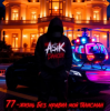 Мұқаба Asikdancer - От Кавказа до Москвы Asikdancer - От Кавказа до Москвы