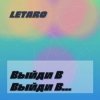 Мұқаба Letaro - Выйди В Поле Letaro - Выйди В Поле