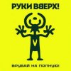 Мұқаба Руки Вверх! - По пропускам Руки Вверх! - По пропускам