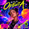 Мұқаба E.N.A - Орбита E.N.A - Орбита