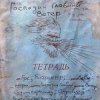 Михаил Елизаров - Господин Главный Ветер