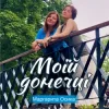 Мұқаба Маргарита Осика - Моїй донечці Маргарита Осика - Моїй донечці