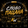 Мұқаба DJ.kwaki - СЛОВО ПАЦАНА (DJ.Kwaki Techno Remix) DJ.kwaki - СЛОВО ПАЦАНА (DJ.Kwaki Techno Remix)